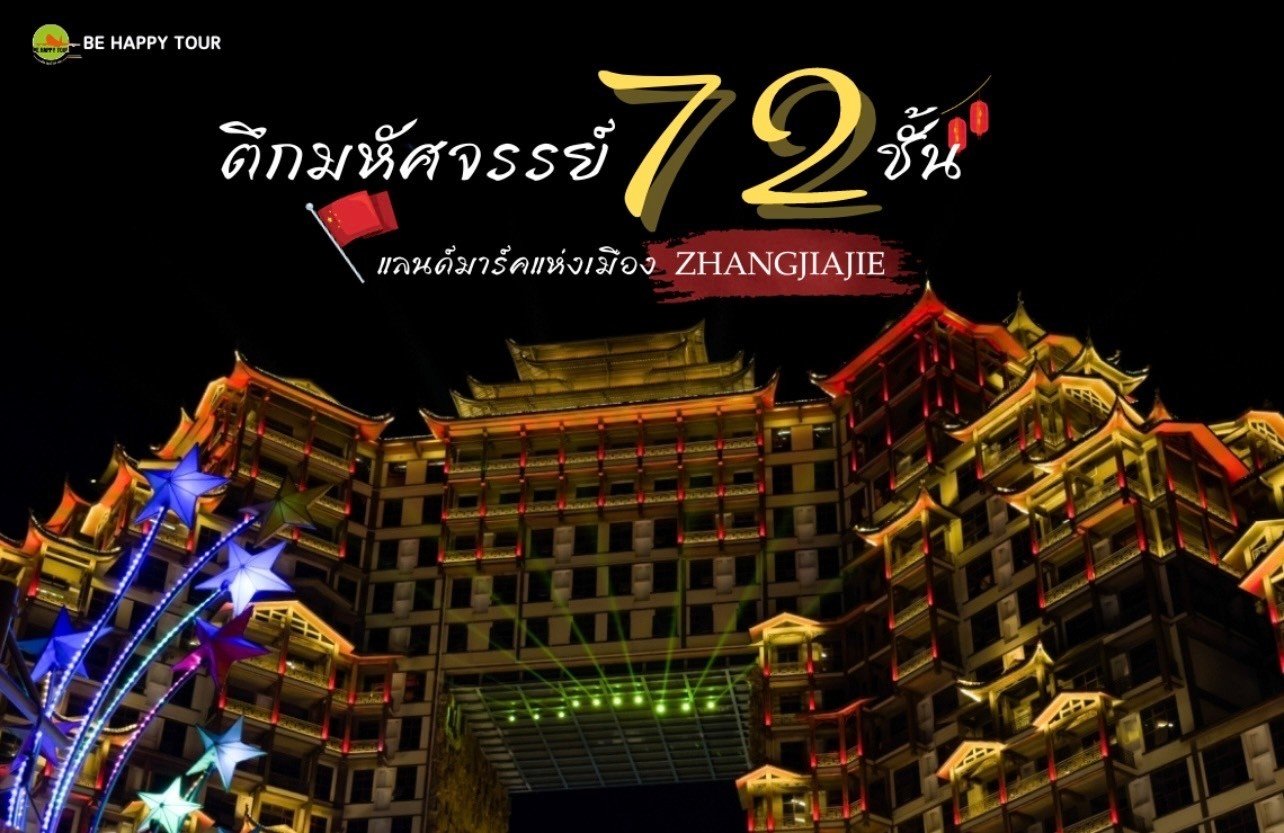 “ตึกมหัศจรรย์ 72 ชั้น” แลนด์มาร์คแห่งเมือง ZHANGJIAJIE