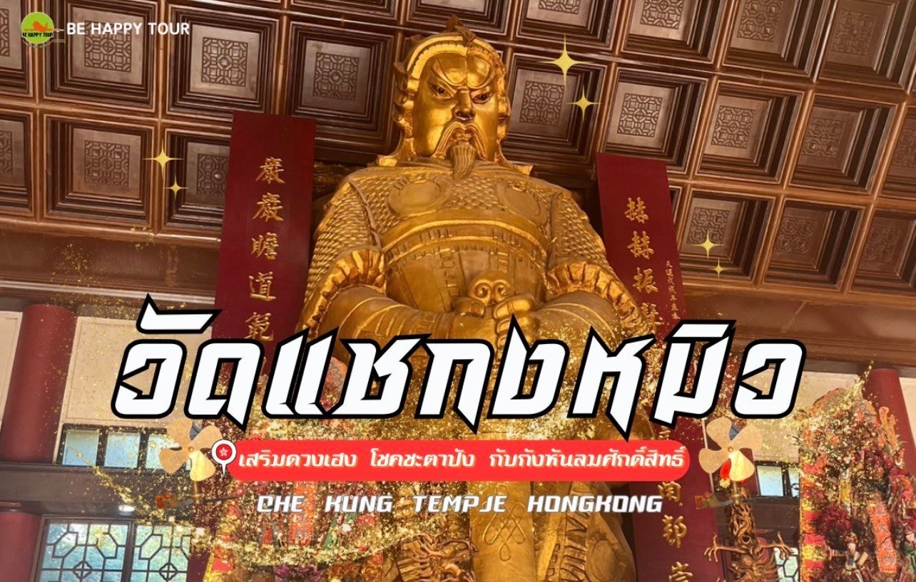 วัดแห่งสายมูเตลู