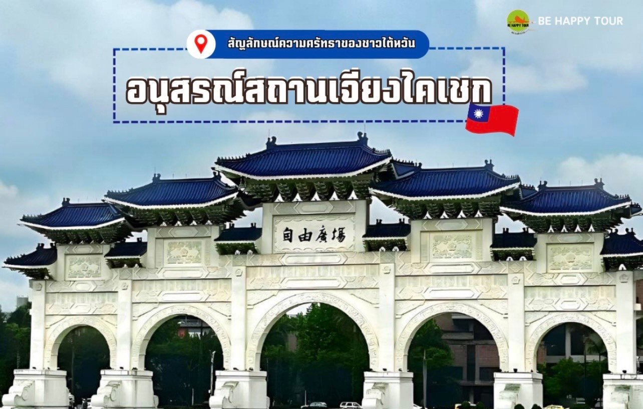 “อนุสรณ์สถานเจียงไคเชก” สัญลักษณ์แห่งความศรัทธาของชาวไต้หวัน