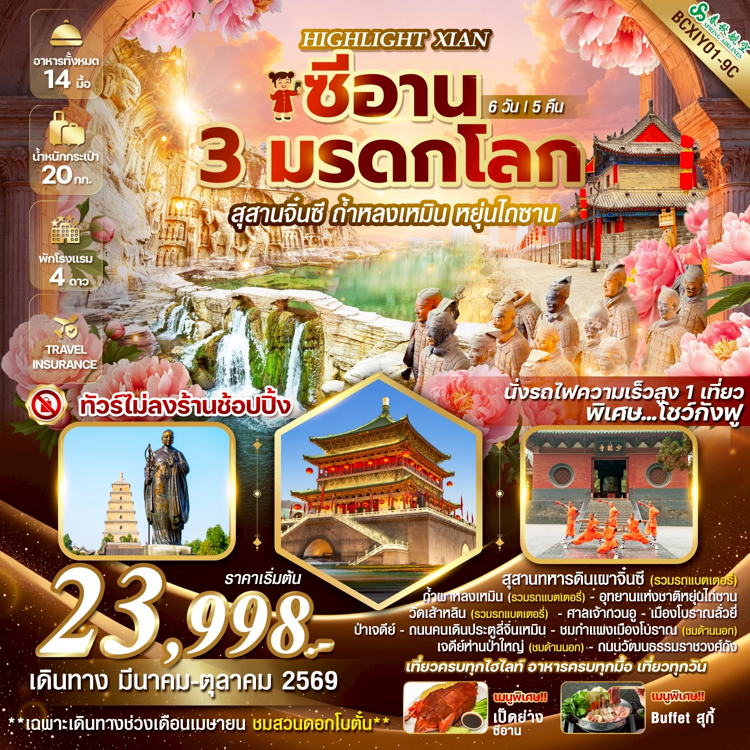 ทัวร์จีน XIAN ซีอาน 3 มรดกโลก สุสานจิ๋นซี ถ้ำหลงเหมิน หยุ่นไถซาน 6วัน 5คืน (9C)