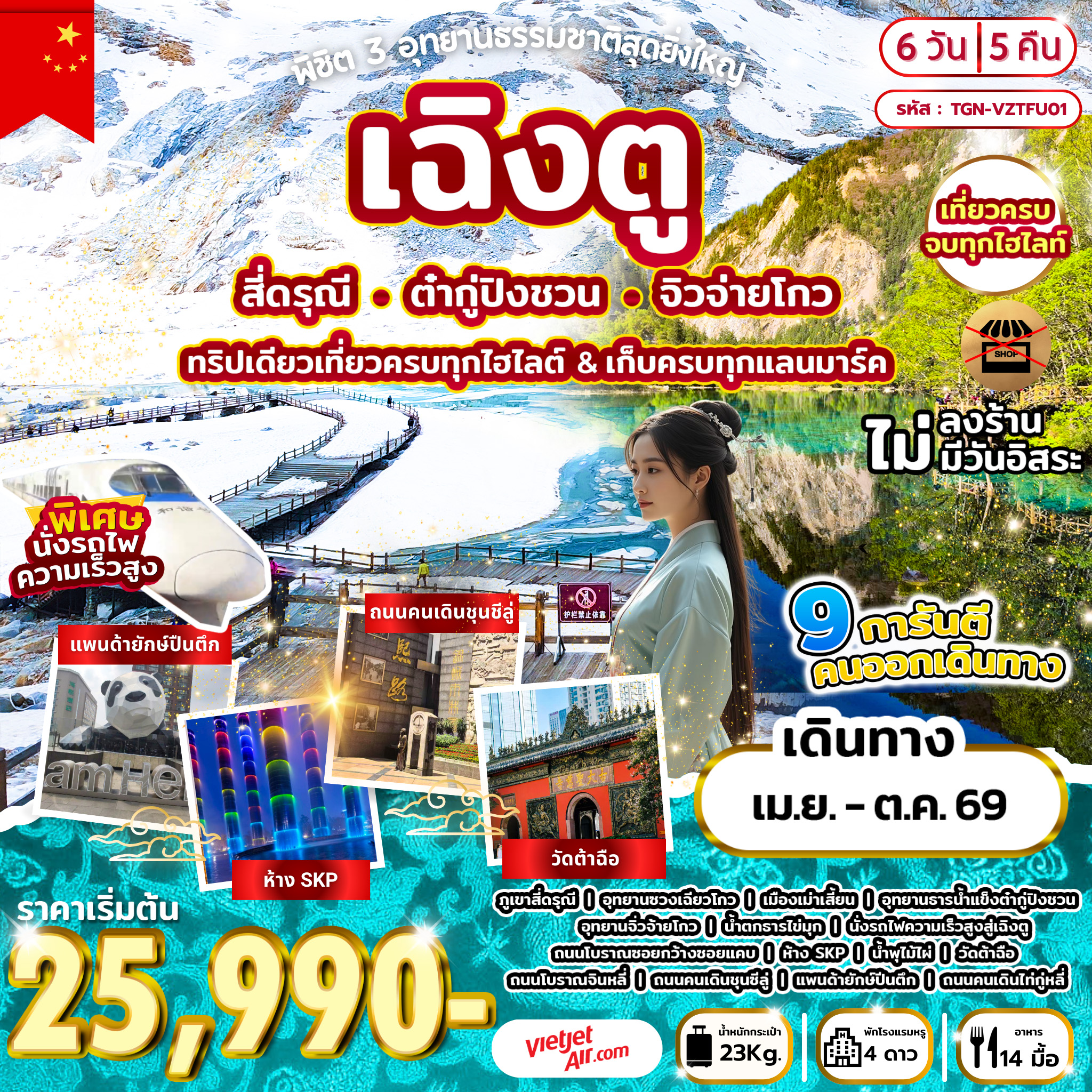 ทัวร์จีน พิชิต 3 อุทยานธรรมชาติสุดยิ่งใหญ่ เฉิงตู สี่ดรุณี ต๋ากู่ปิงชวน จิวจ่ายโกว 6วัน 5คืน (VZ)