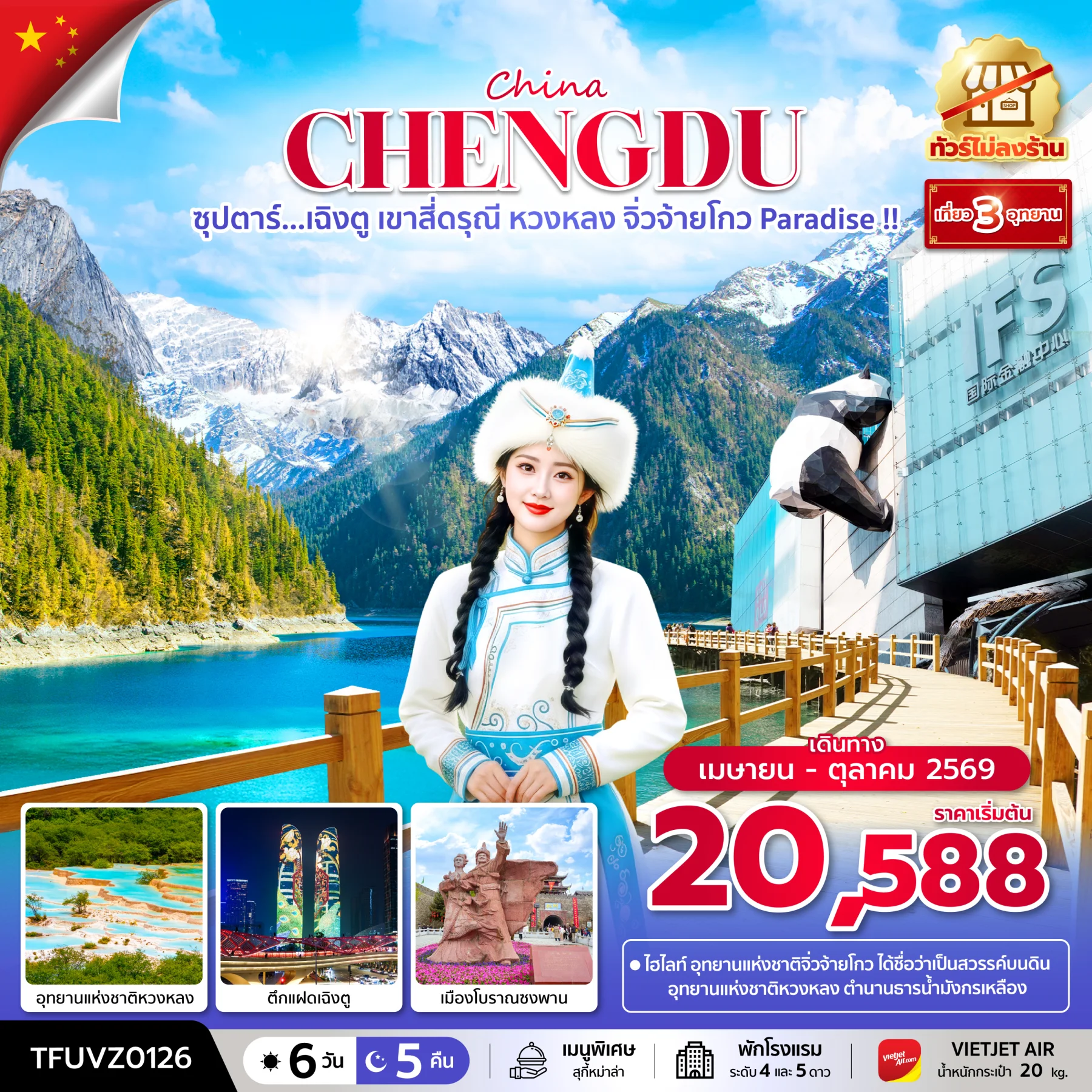 ทัวร์จีน ซุปตาร์...เฉิงตู เขาสี่ดรุณี หวงหลง จิ่วจ้ายโกว Paradise !! (ทัวร์ไม่ลงร้าน) บินเย็น-กลับดึก 6วัน 5คืน (VZ)