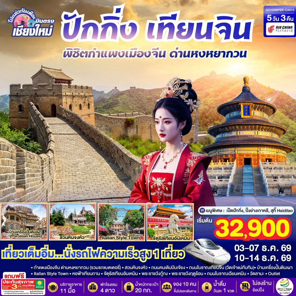 ทัวร์จีน บินตรงเชียงใหม่ ปักกิ่ง – เทียนจิน พิชิตกำแพงเมืองจีน ด่านหงหยากวน  (นั่งรถไฟความเร็วสูง 1 เที่ยว) 5วัน 3คืน (CA)