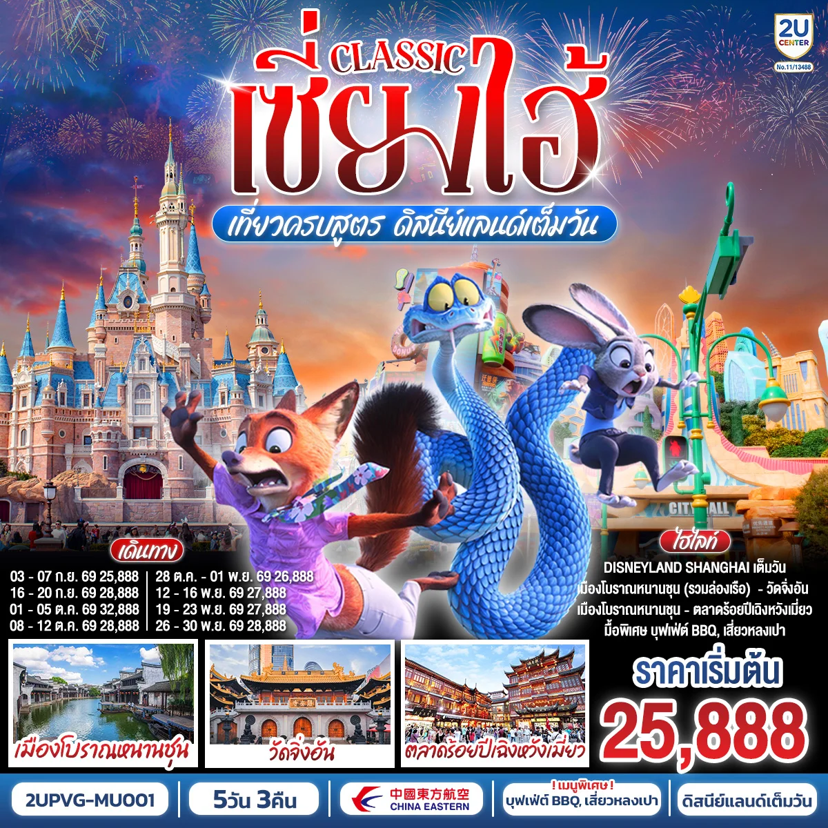 เซี่ยงไฮ้ Classic เที่ยวครบสูตร ดิสนีย์แลนด์เต็มวัน ท่องเมืองโบราณ ถ่ายรูปแลนด์มาร์กสุดชิค 5 วัน 3 คืน โดยสายการบิน China Eastern Airlines (MU)
