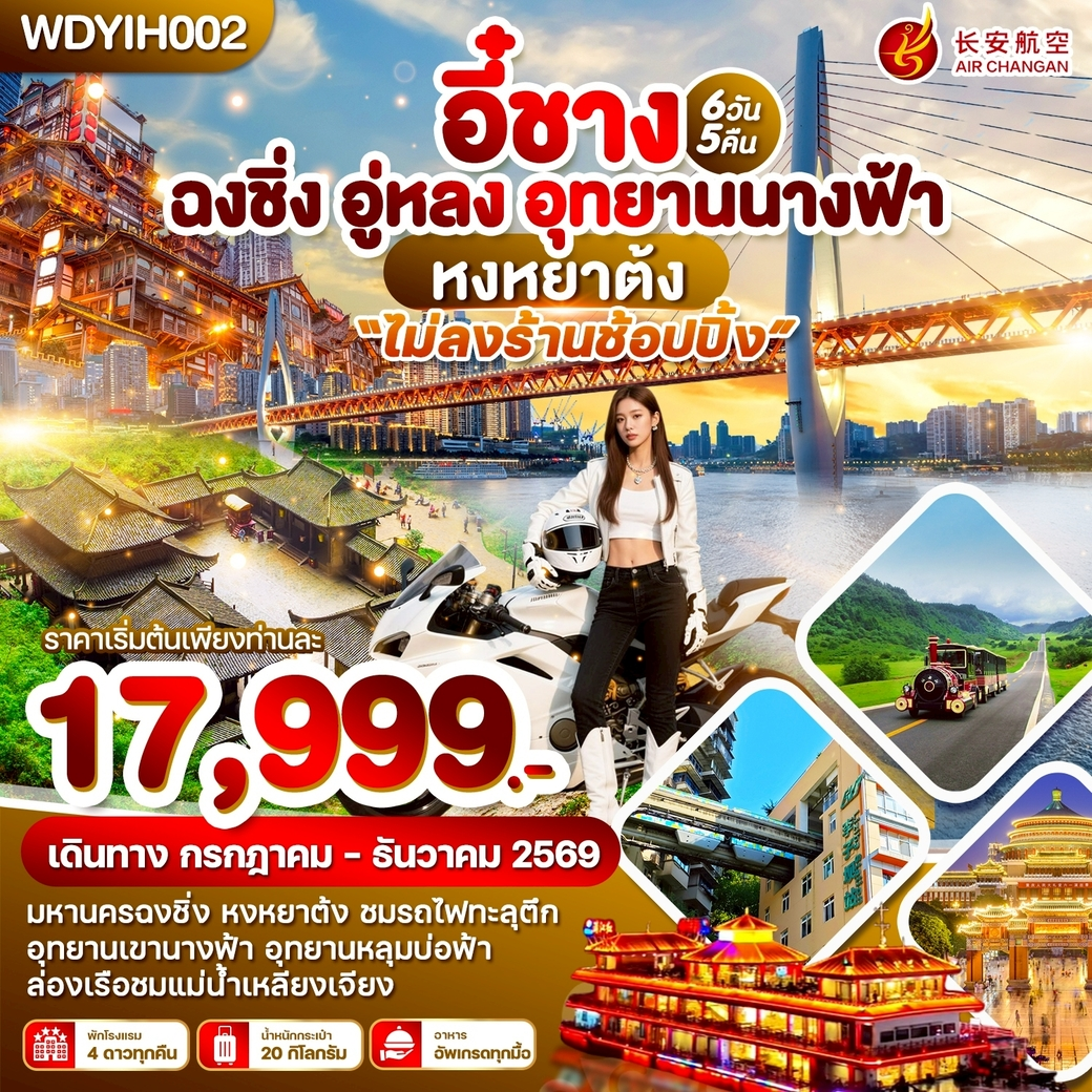 ทัวร์จีน อี๋ชาง ฉงชิ่ง อู่หลง อุทยานนางฟ้า 6วัน 5คืน  (9H)