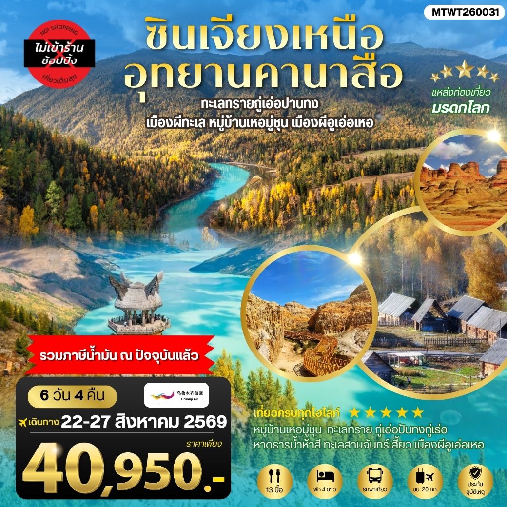 ทัวร์จีน ซินเจียงเหนือ อุทยานคานาสือ ทะเลทรายกู่เอ่อปานทง  เมืองผีทะเล หมู่บ้านเหอมู่ชุน เมืองผีอูเอ่อเหอ ตลาดต้าปาจา เมืองอูรุมุฉี 6วัน 4คืน (UQ)
