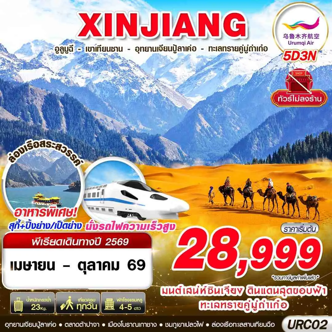 ทัวร์จีน อูรุมฉี - เขาเทียนซาน - อุทยานเจียนปู้ลาเค่อ - ทะเลทรายคู่มู่ถ่าเก๋อ 5วัน 3คืน (UQ)