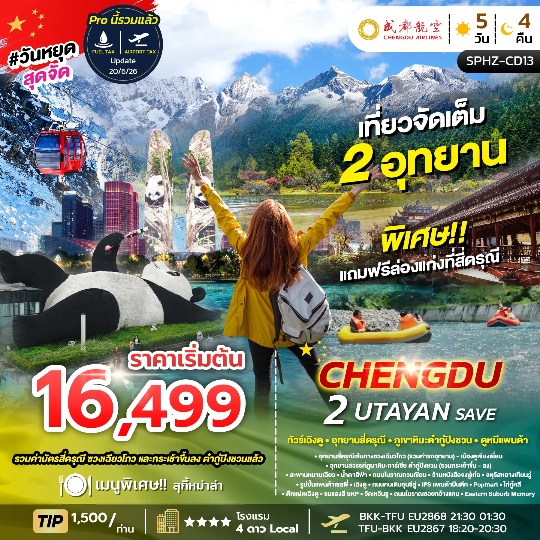 ทัวร์จีน CHENDU 2 UTAYAN SAVE เฉิงตู อุทยานสี่ดรุณี อุทยานธารน้ำแข็งต้ากู๋ปิงชวน 5วัน 4คืน (SL)