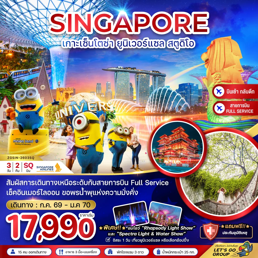 ทัวร์สิงคโปร์ เกาะมหาสนุก เซ็นโตซ่า ยูนิเวอร์แซล สตูดิโอ - ฟรีเดย์ 3วัน 2คืน (SQ)