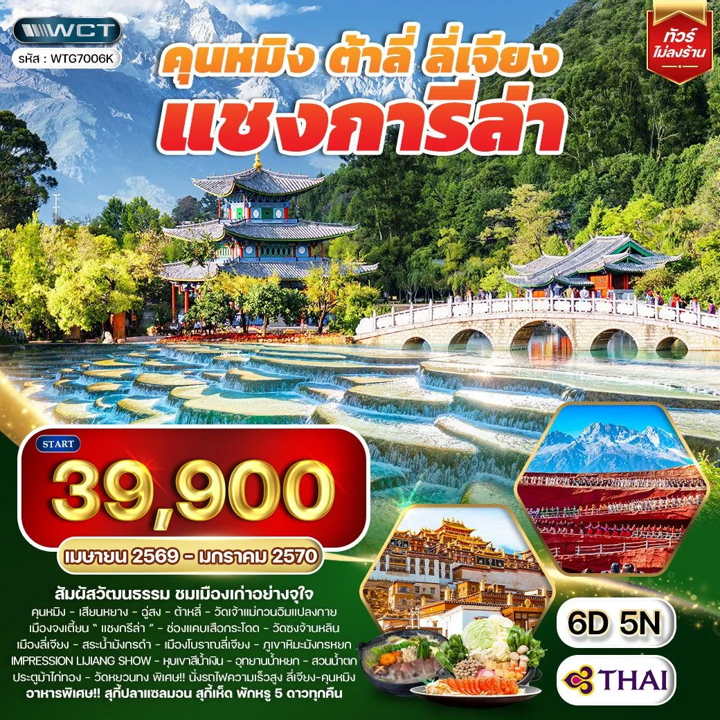 ทัวร์จีน คุนหมิง - ต้าหลี่ - ลี่เจียง - แชงกีล่า 6วัน 5คืน (TG)