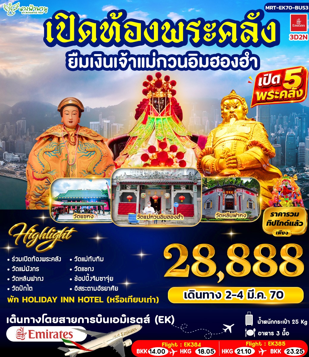 HK เปิดท้องพระคลัง ยืมเงินเจ้าแม่กวนอิมฮองอำ BUS3