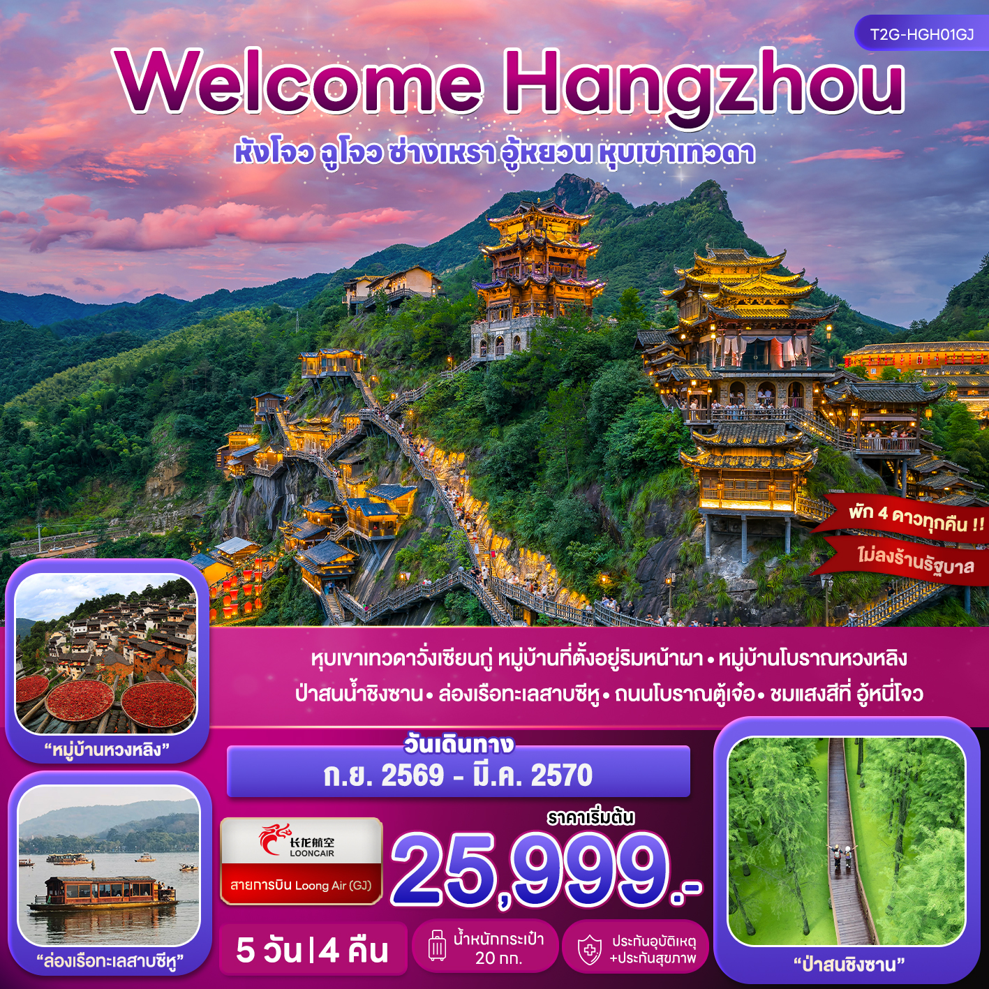 ทัวร์จีน Welcome Hangzhou..หังโจว ฉูโจว อู้หยวน ซ่างเหรา หุบเขาเทวดา 5วัน 4คืน (GJ)