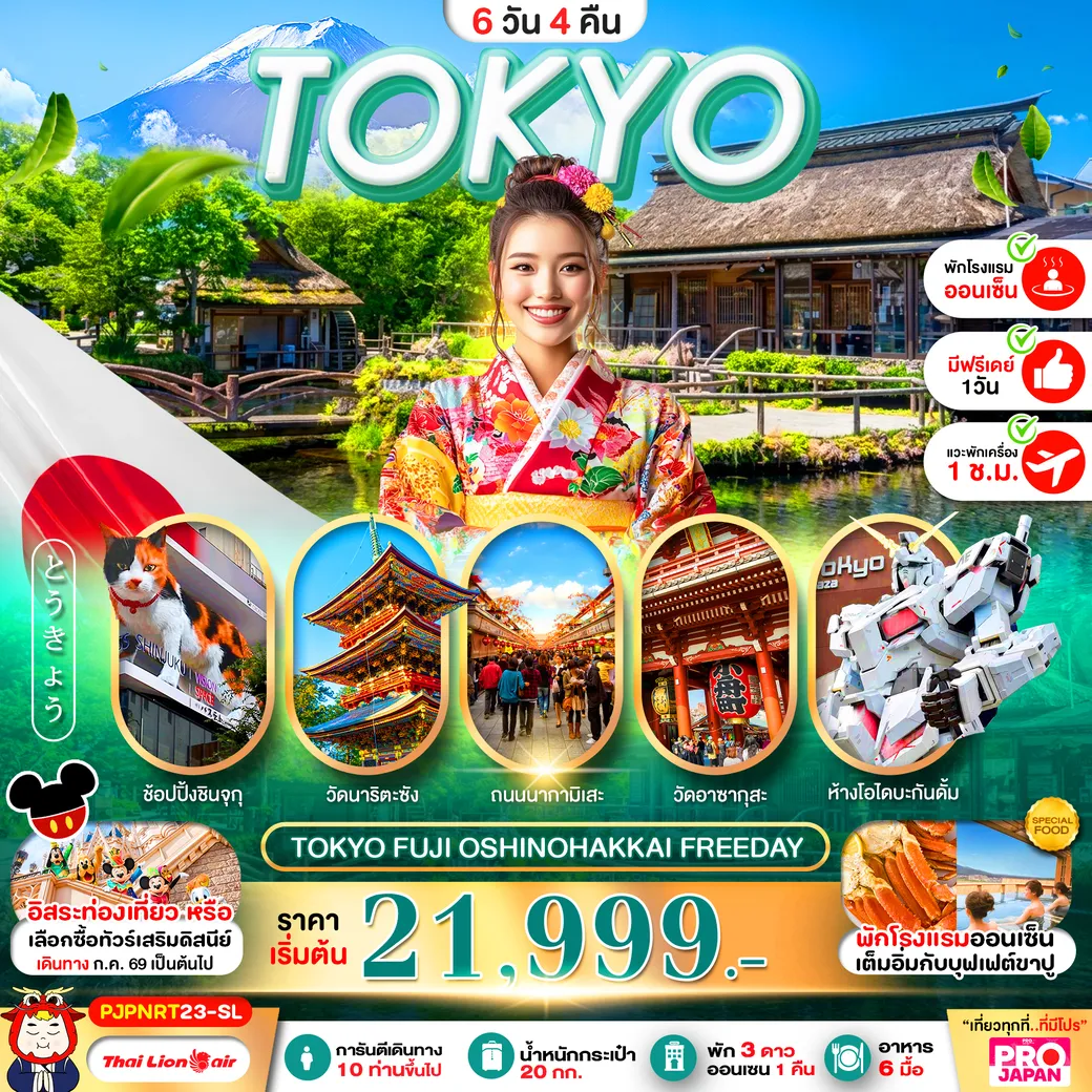 ทัวร์ญี่ปุ่น PRO TOKYO FUJI OSHINOHAKKAI FREE DAY 6วัน 4คืน (SL)