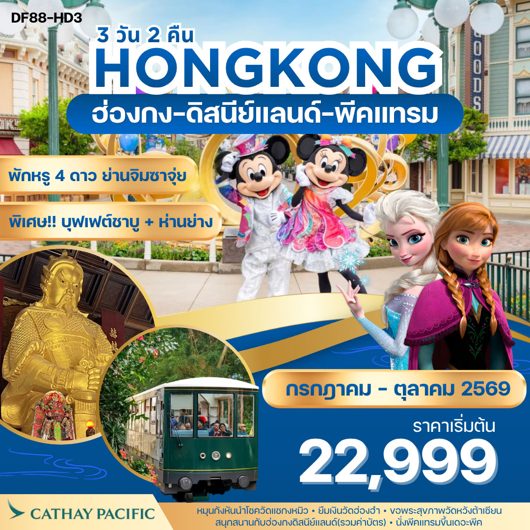 ทัวร์ฮ่องกง-ดิสนีย์แลนด์-พีคแทรม  3วัน 2คืน (CX)