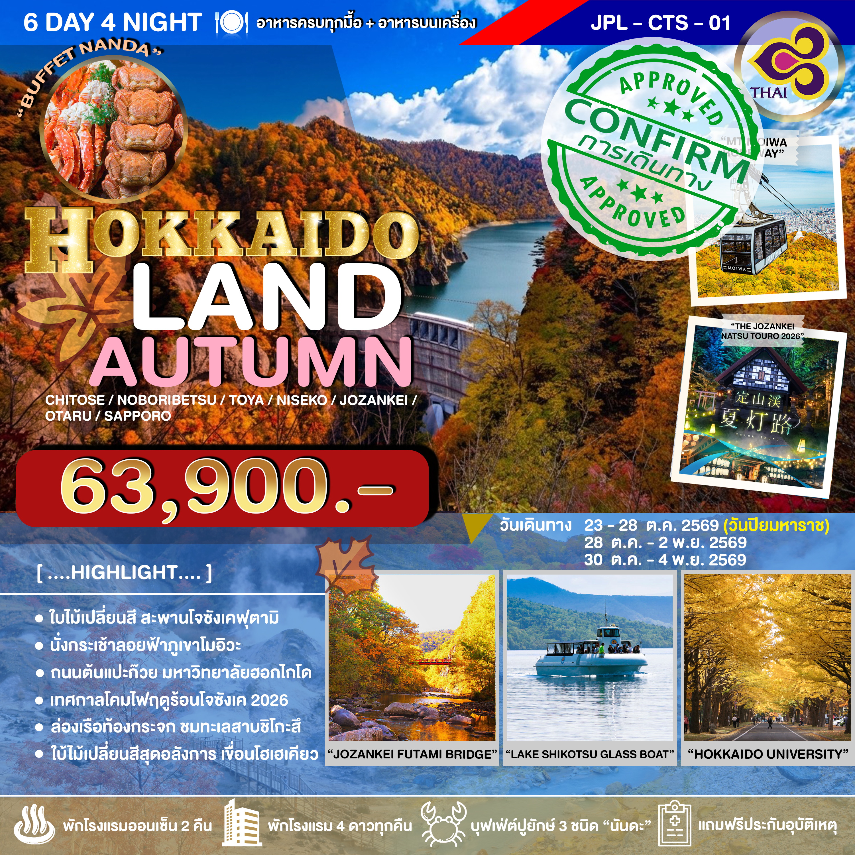 ทัวร์ญี่ปุ่น HOKKAIDOLAND AUTUMN 6วัน 4คืน (TG)