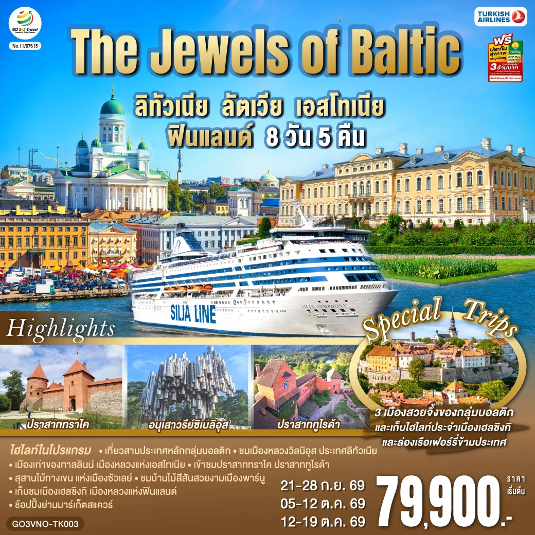 ทัวร์บอลติก The Jewels of Baltic ลิทัวเนีย - ลัตเวีย - เอสโทเนีย - ฟินแลนด์ 8วัน 5คืน (TK)