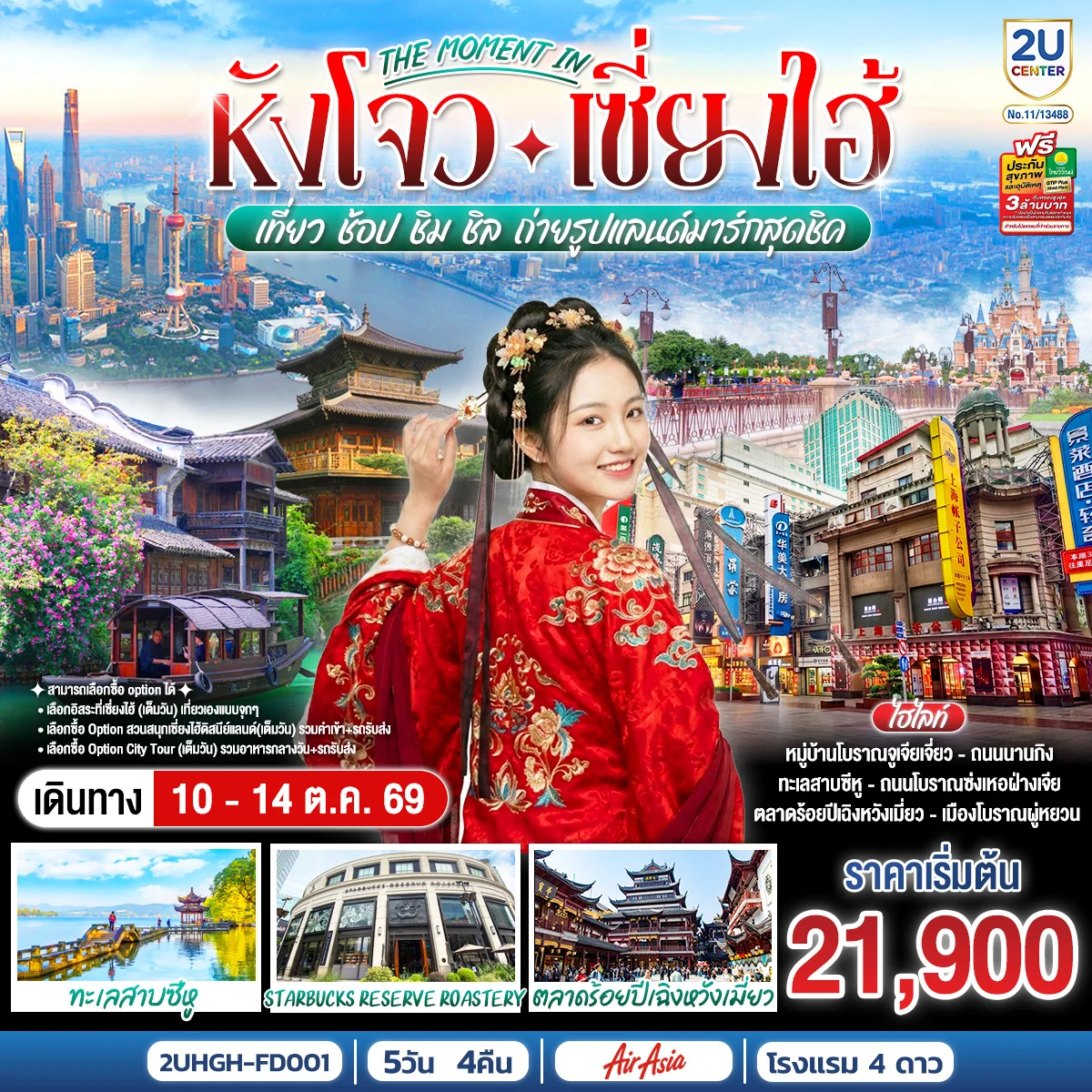 ทัวร์จีน The moment in  หังโจว – เซี่ยงไฮ้ เที่ยว ช้อป ชิม ชิล ถ่ายรูปแลนด์มาร์กสุดชิค 5วัน 4คืน (FD)