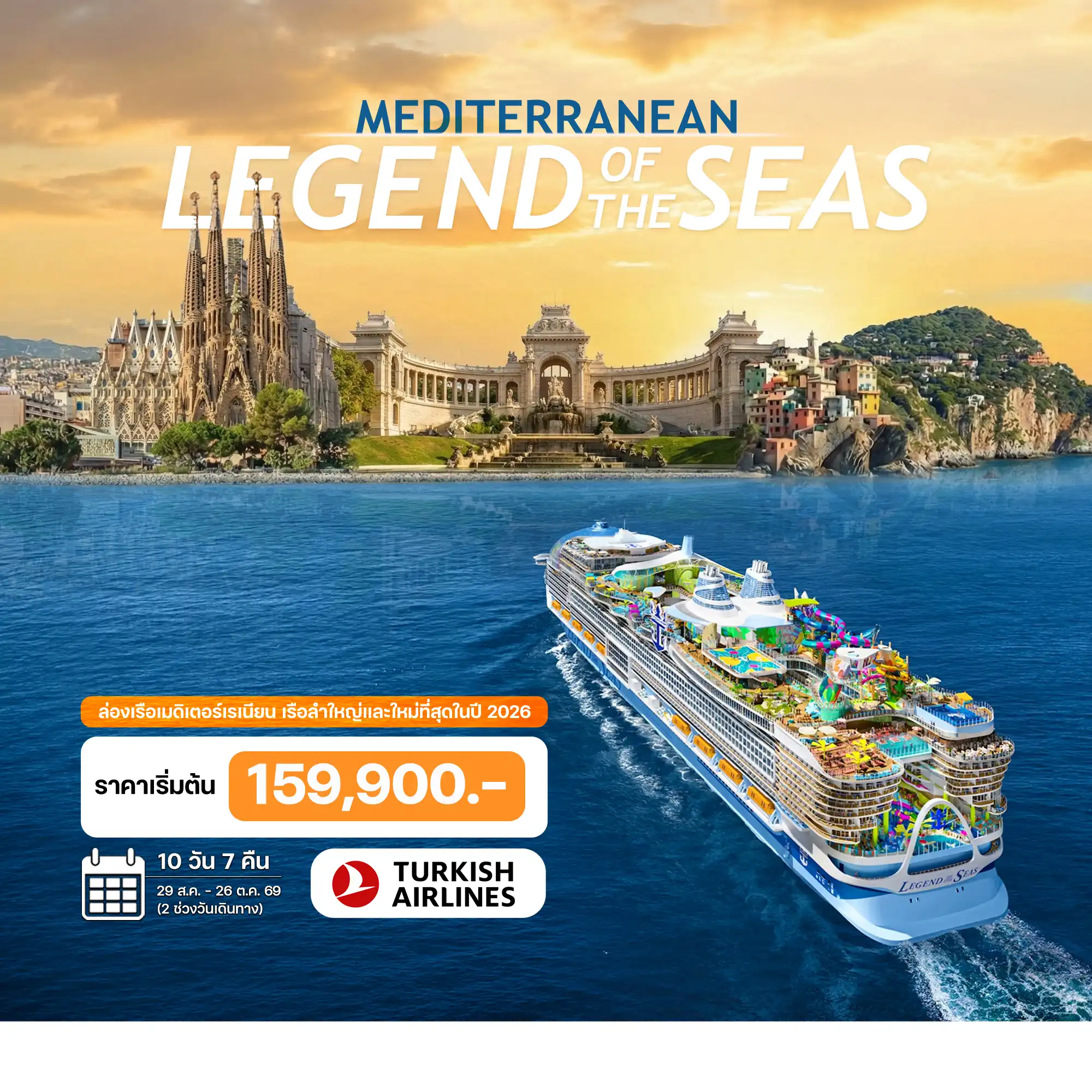 10 วัน ล่องเรือเมดิเตอร์เรเนียน LEGEND of THE SEAS 2026