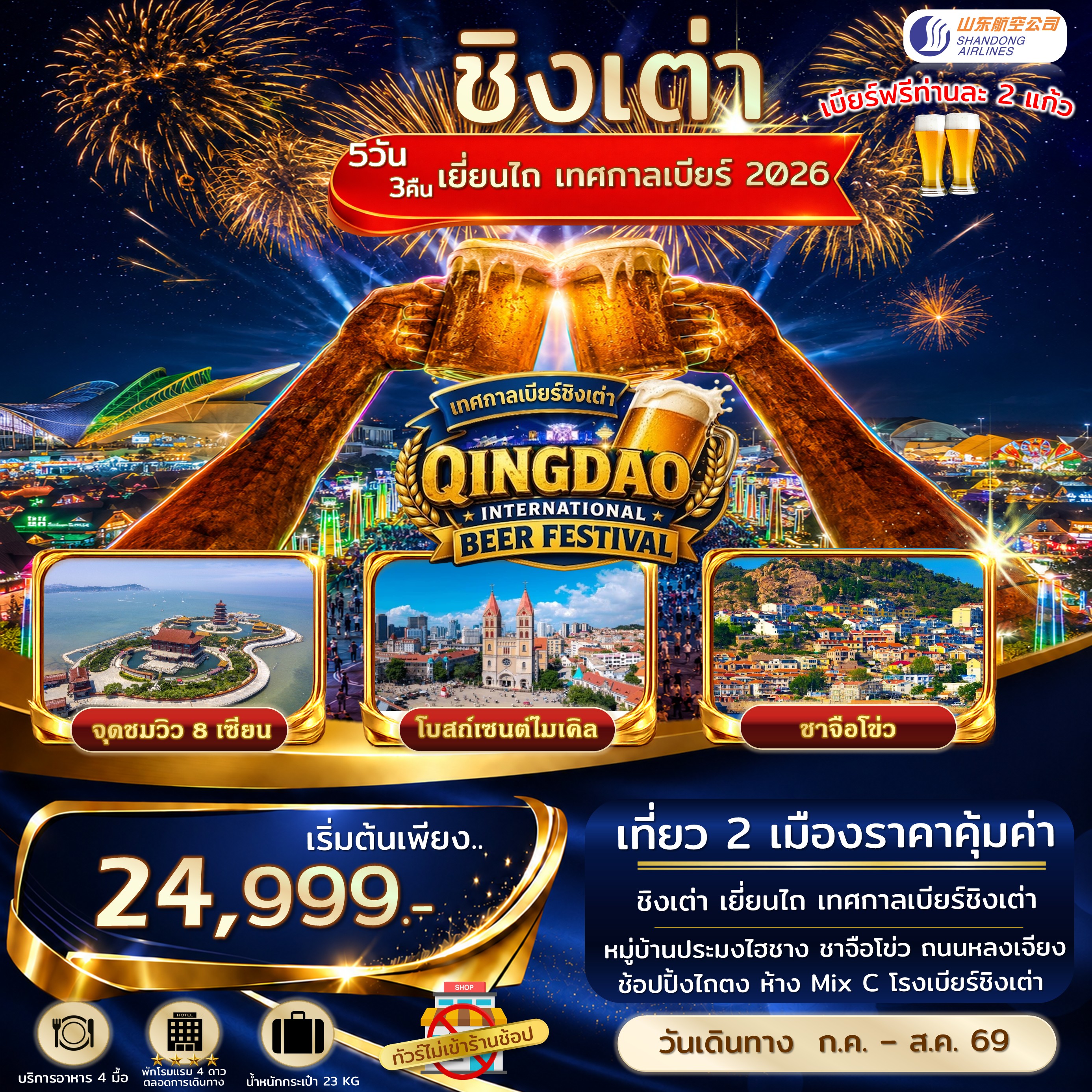 ทัวร์จีน ชิงเต่า เยี่ยนไถ เทศกาลเบียร์ชิงเต่าเต็มวัน ไม่เข้าร้านรัฐ 5วัน 3คืน (SC)