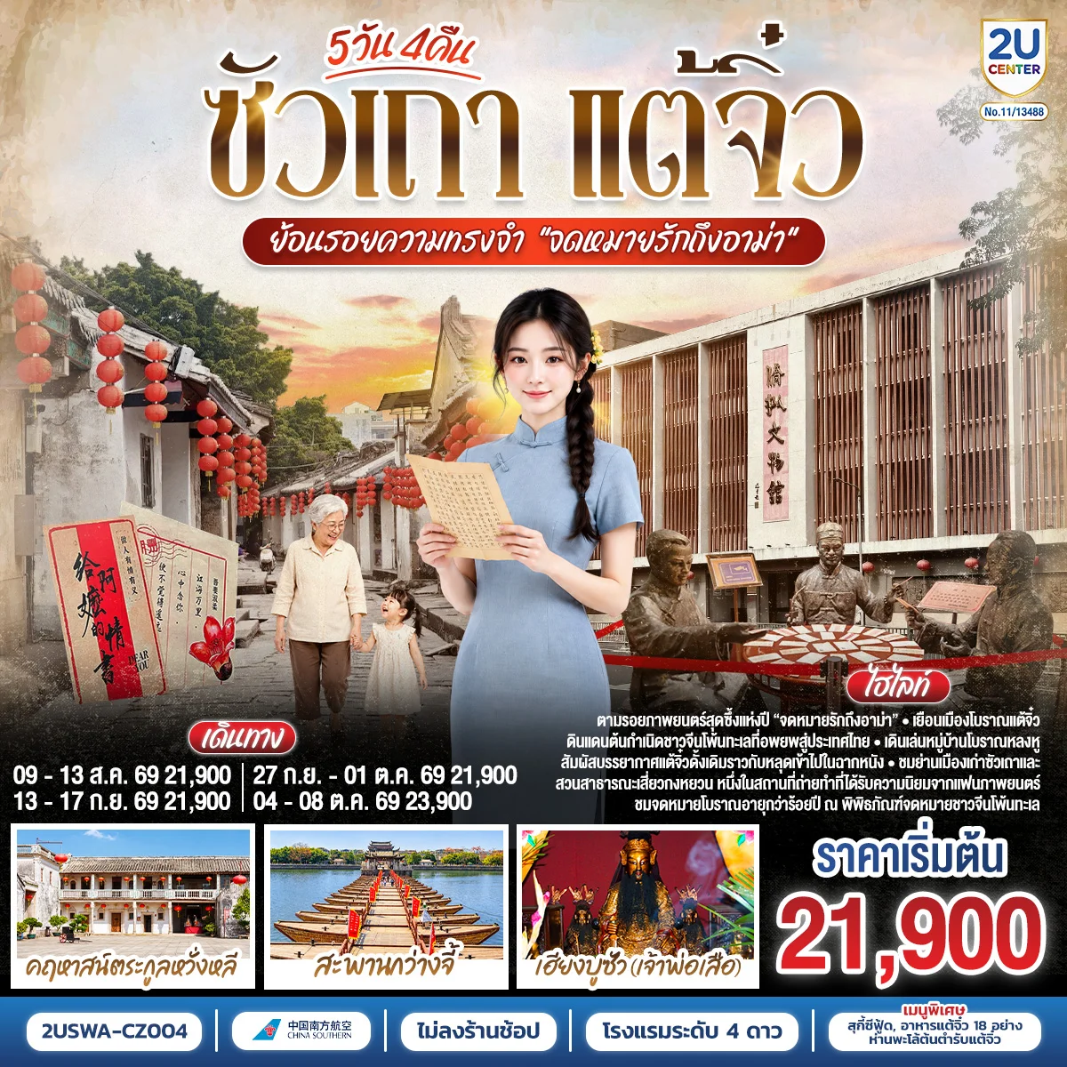 ทัวร์จีน ซัวเถา แต้จิ๋ว ย้อนรอยความทรงจำ “จดหมายรักถึงอาม่า”  5วัน 4คืน (CZ)