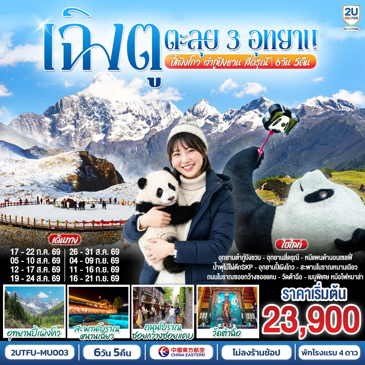 ทัวร์จีน เฉิงตู...อุทยานปี้เผิงโกว อุทยานต๋ากู่ปิงชวน อุทยานสี่ดรุณี* ไม่ลงร้านช้อป* 6วัน 5คืน (MU)