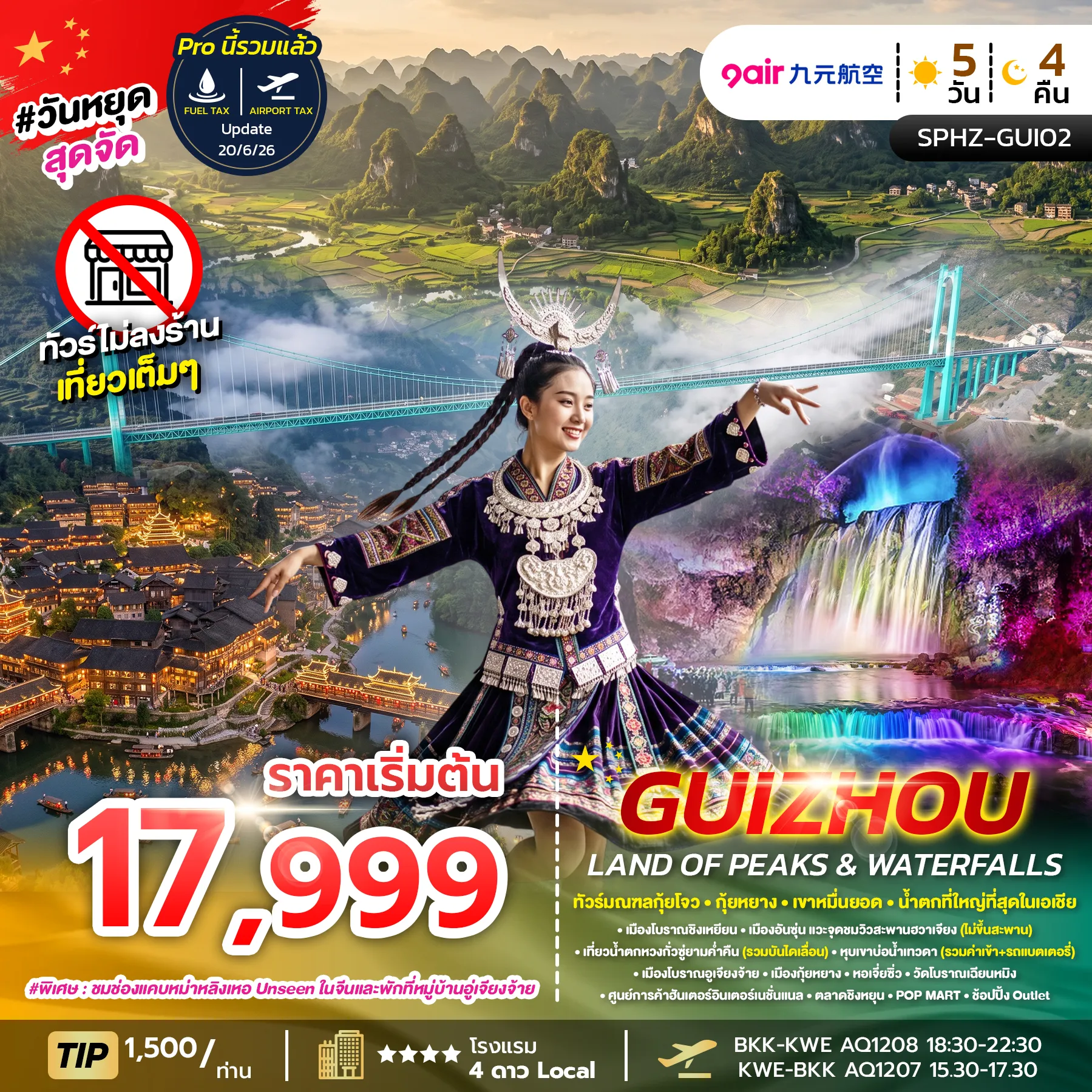 ทัวร์จีน GUIZHOU LAND OF PEAKS & WATERFALLS  5วัน 4คืน (AQ)