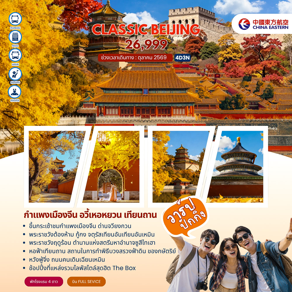 ทัวร์จีน Classic Beijing กำแพงเมืองจีนด่านจวียงกวน ปักกิ่ง 5วัน 3คืน (MU)