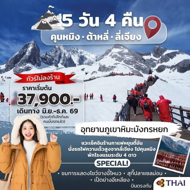 ทัวร์จีน คุนหมิง ต้าหลี่ ลี่เจียง 5วัน 4คืน (TG)