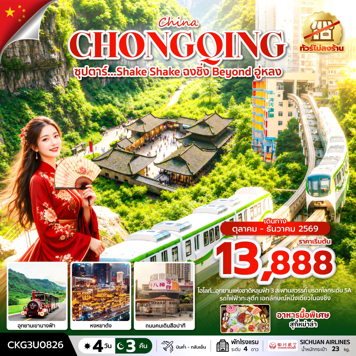 ทัวร์จีน ซุปตาร์…Shake Shake ฉงชิ่ง Beyond อู่หลง (ทัวร์ไม่ลงร้าน) บินค่ำ-กลับเย็น 4วัน 3คืน (3U)