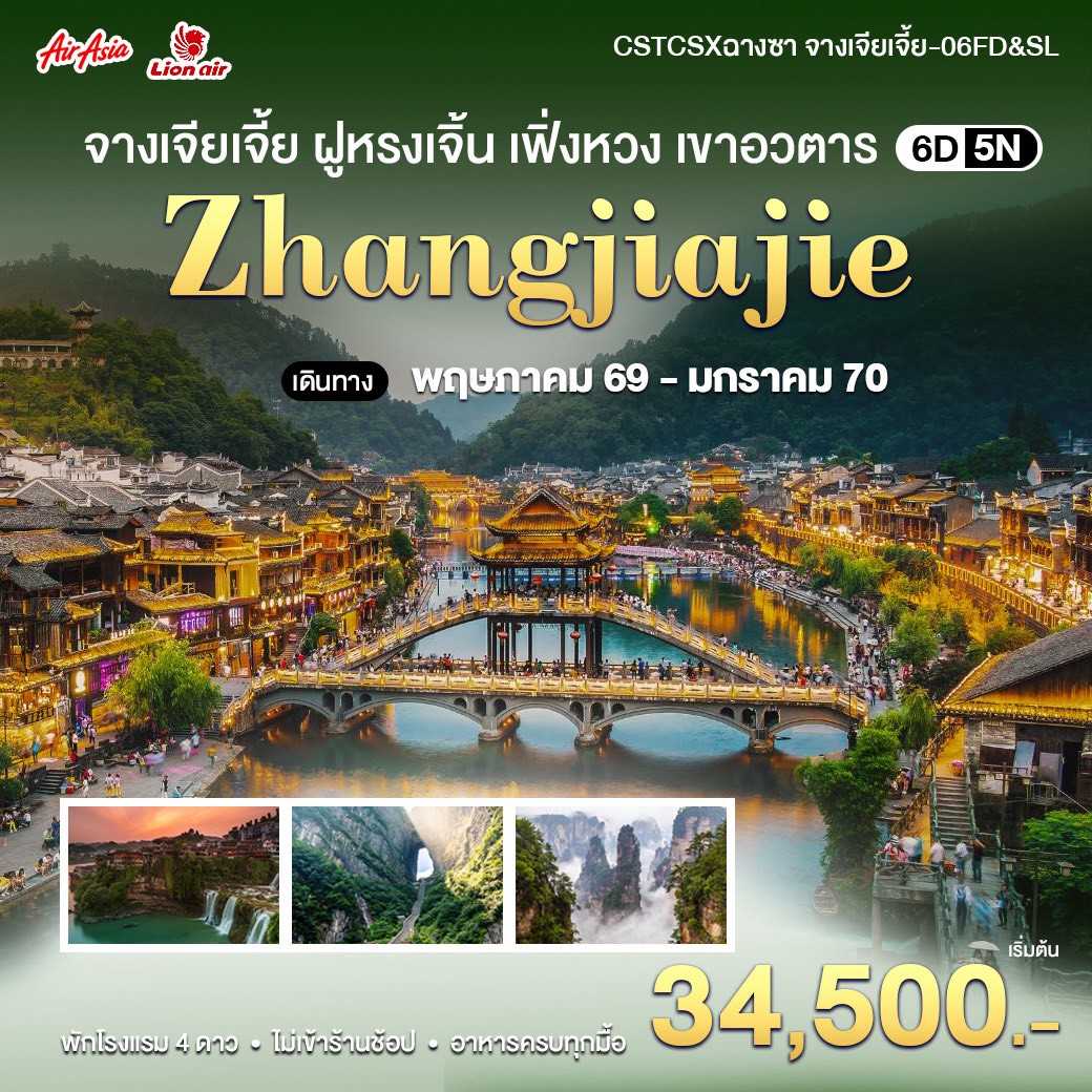 ทัวร์จีน ฉางซา-จางเจียเจี้ย 6วัน 5คืน (FD)