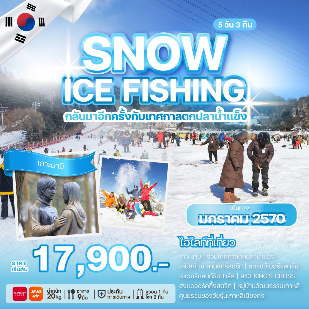 ทัวร์เกาหลี SNOW ICE FISHING 5วัน 3คืน (ZE,7C)