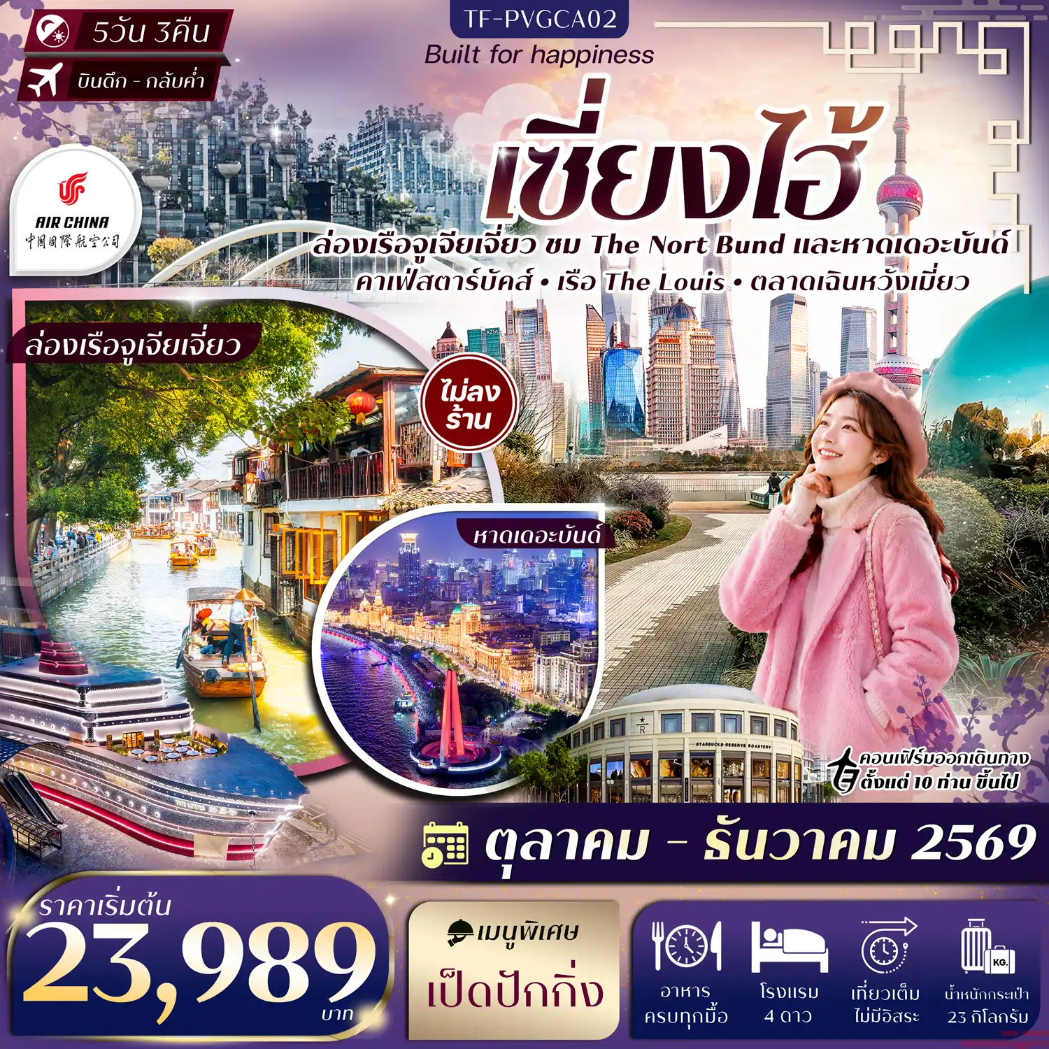 ทัวร์จีน เซี่ยงไฮ้  The Nort Bund ล่อเรือหมู่บ้านโบราณจูเจียเจี่ยว ตลาดเฉินหวังเมี่ยว Sky Walk ย่านลู่เจียจุ่ย  #ทัวร์ไม่ลงร้าน 5วัน 3คืน (CA)
