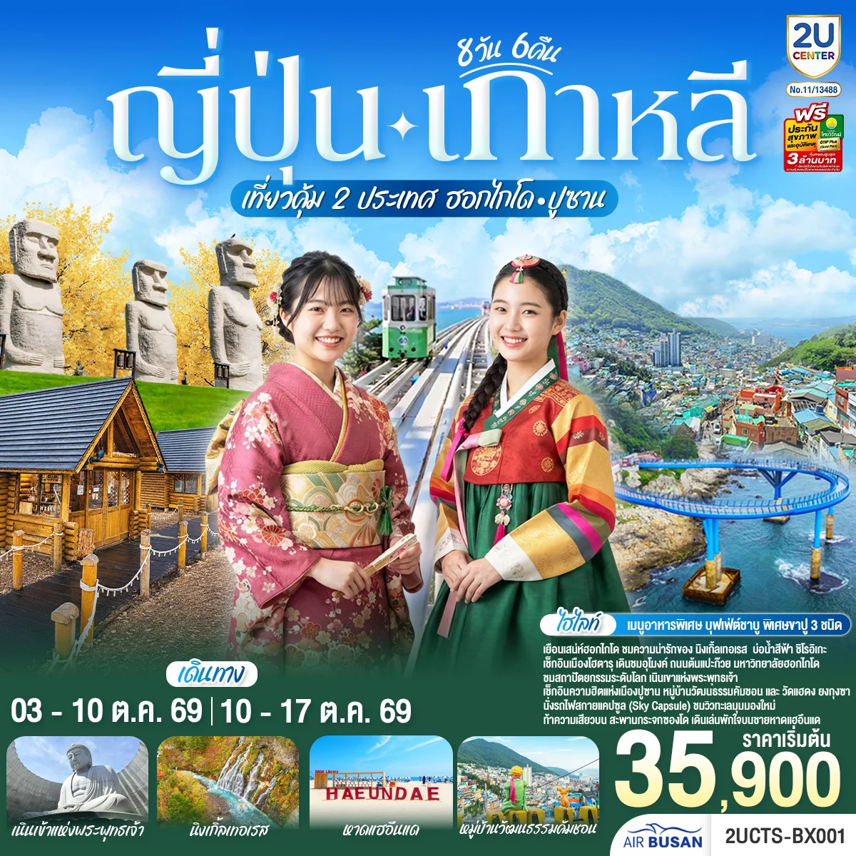 ทัวร์ญี่ปุ่น เกาหลี เที่ยวคุ้ม 2 ประเทศ  ฮอกไกโด ปูซาน 8วัน 6คืน (BX)