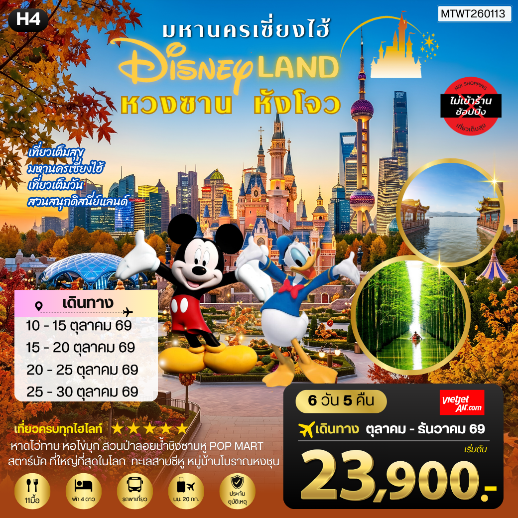 ทัวร์จีน เมืองหวงซาน นครเซี่ยงไฮ้ เมืองหังโจว เที่ยว Disneyland เต็มวัน *เที่ยวเต็มสุข ไม่เข้าร้าน* H4 6วัน 5คืน (SL)