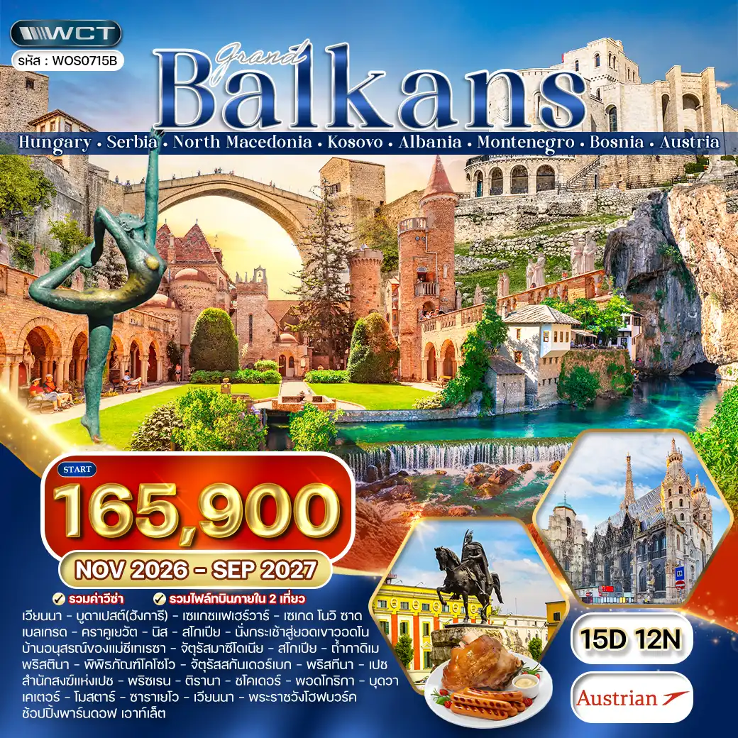 ทัวร์แกรนด์บอลข่าน 8 ประเทศหลากวัฒนธรรม 15วัน 14คืน (OS) SEP 26 - JUL 27