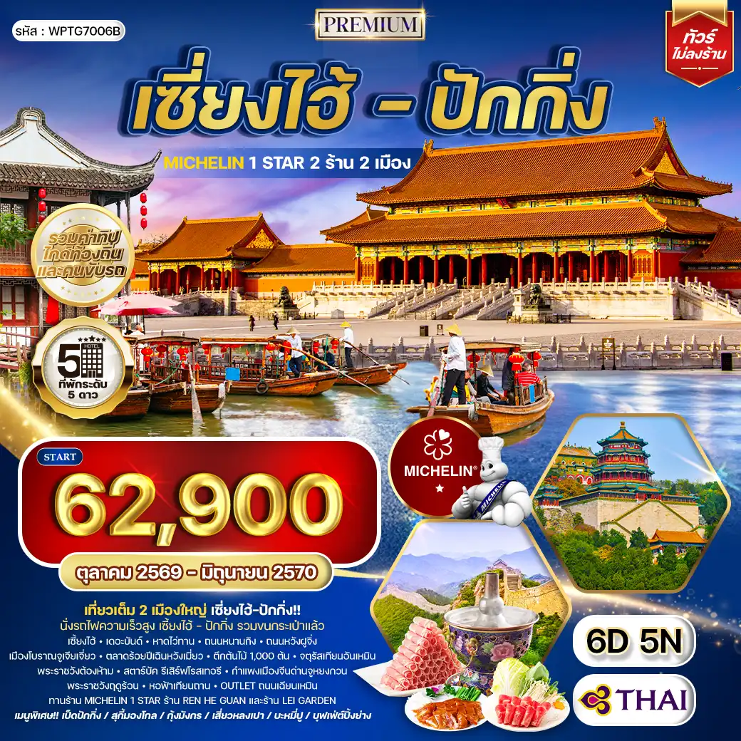 ทัวร์พรีเมี่ยมเซี่ยงไฮ้ - ปักกิ่ง ทานร้าน MICHELIN 6 วัน 5 คืน (TG) MAY 26 - JAN 27