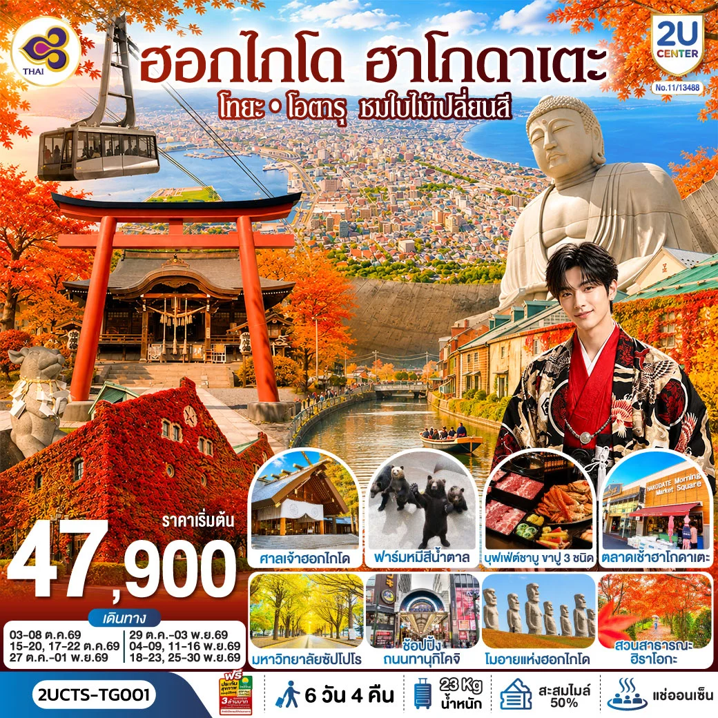 ทัวร์ญี่ปุ่น ฮอกไกโด ฮาโกดาแตะ โทยะ โอตารุ ชมใบไม้เปลี่ยนสี 6วัน 4คืน (TG)