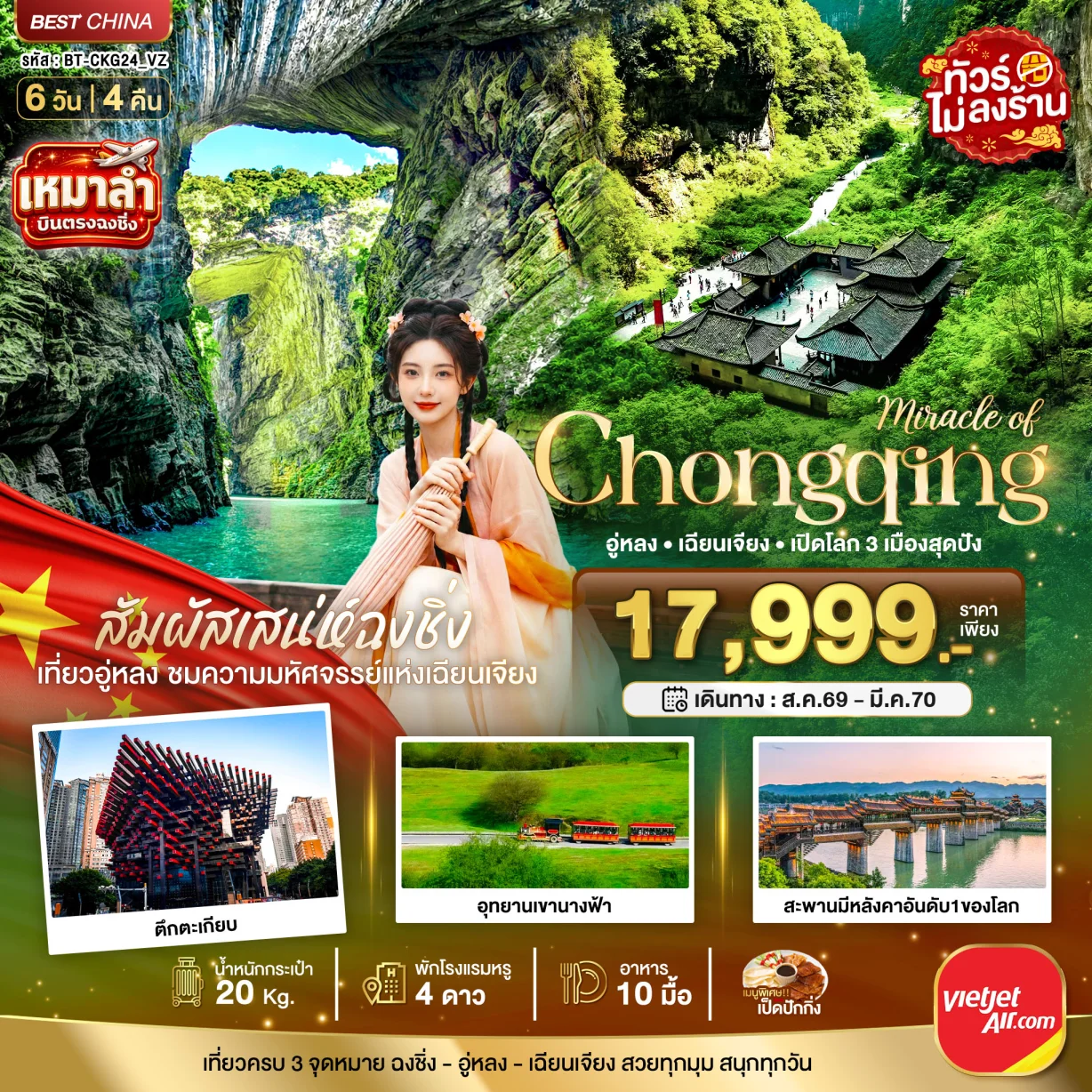 ทัวร์จีน มหัศจรรย์ ฉงชิ่ง อู่หลง เฉียนเจียง เปิดโลก 3 เมือง 6วัน 4คืน (VZ)
