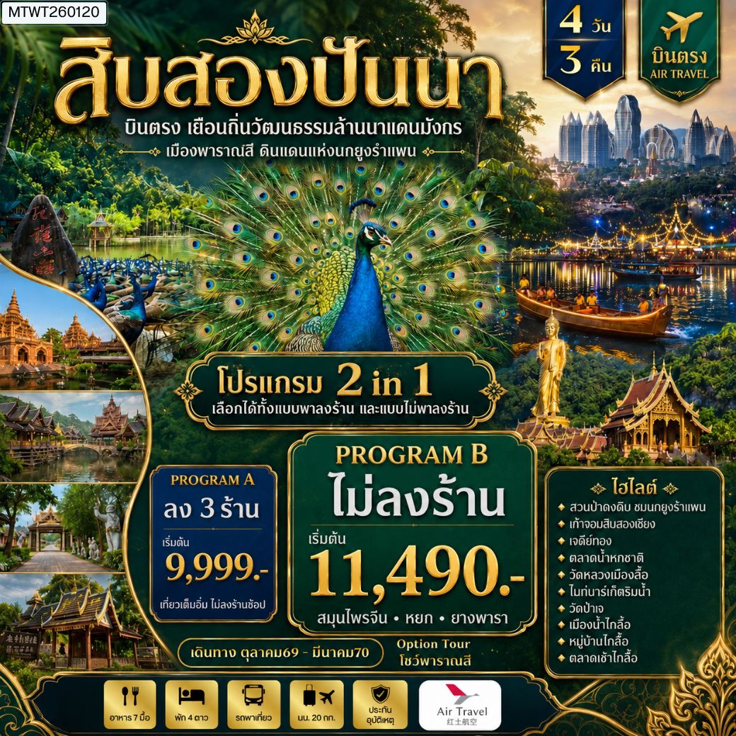 ทัวร์จีน บินตรงเมืองสิบสองปันนา เยือนถิ่นวัฒนธรรมล้านนาแดนมังกร  เมืองพาราณสี ดินแดงแห่งนกยูงรำแพน 4วัน 3คืน (A6)