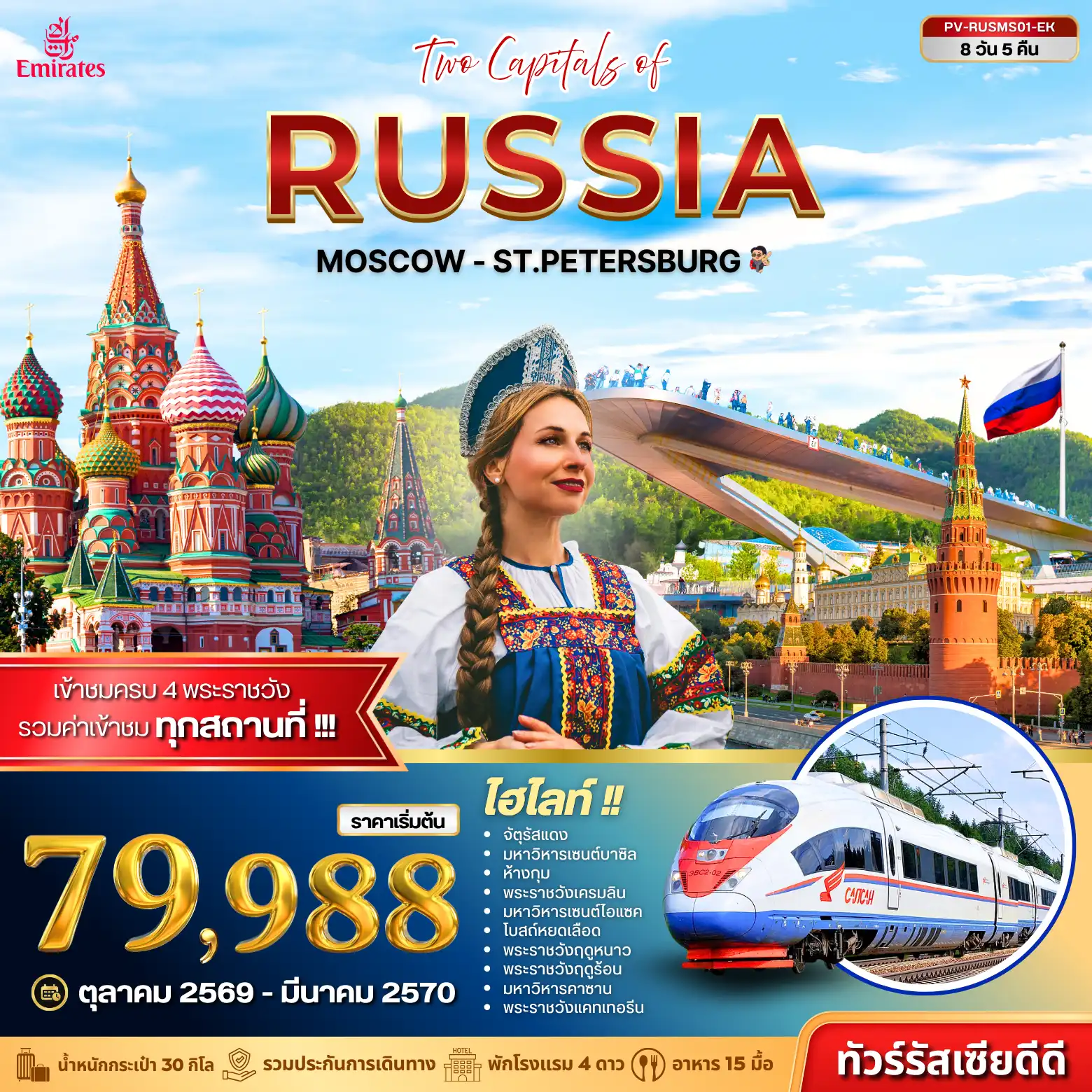ทัวร์รัสเซีย TWO CAPITALS OF RUSSIA 8วัน 5คืน (EK)