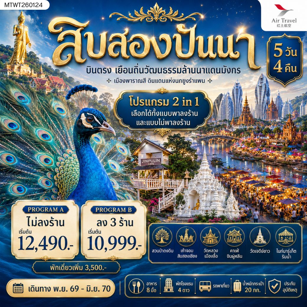 ทัวร์จีน บินตรงเมืองสิบสองปันนา เยือนถิ่นวัฒนธรรมล้านนาแดนมังกร  เมืองพาราณสี ดินแดงแห่งนกยูงรำแพน *โปรแกรม A ไม่ลงร้าน* 5วัน 4คืน (A6)