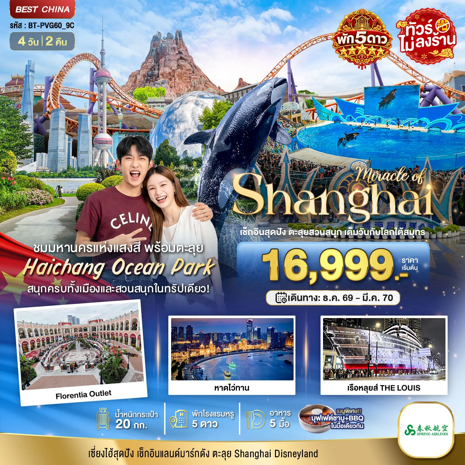 ทัวร์จีน มหัศจรรย์ เซี่ยงไฮ้ ตะลุยสวนน้ำ HAICHANG  พักหรู 5 ดาว 4วัน 2คืน (9C)