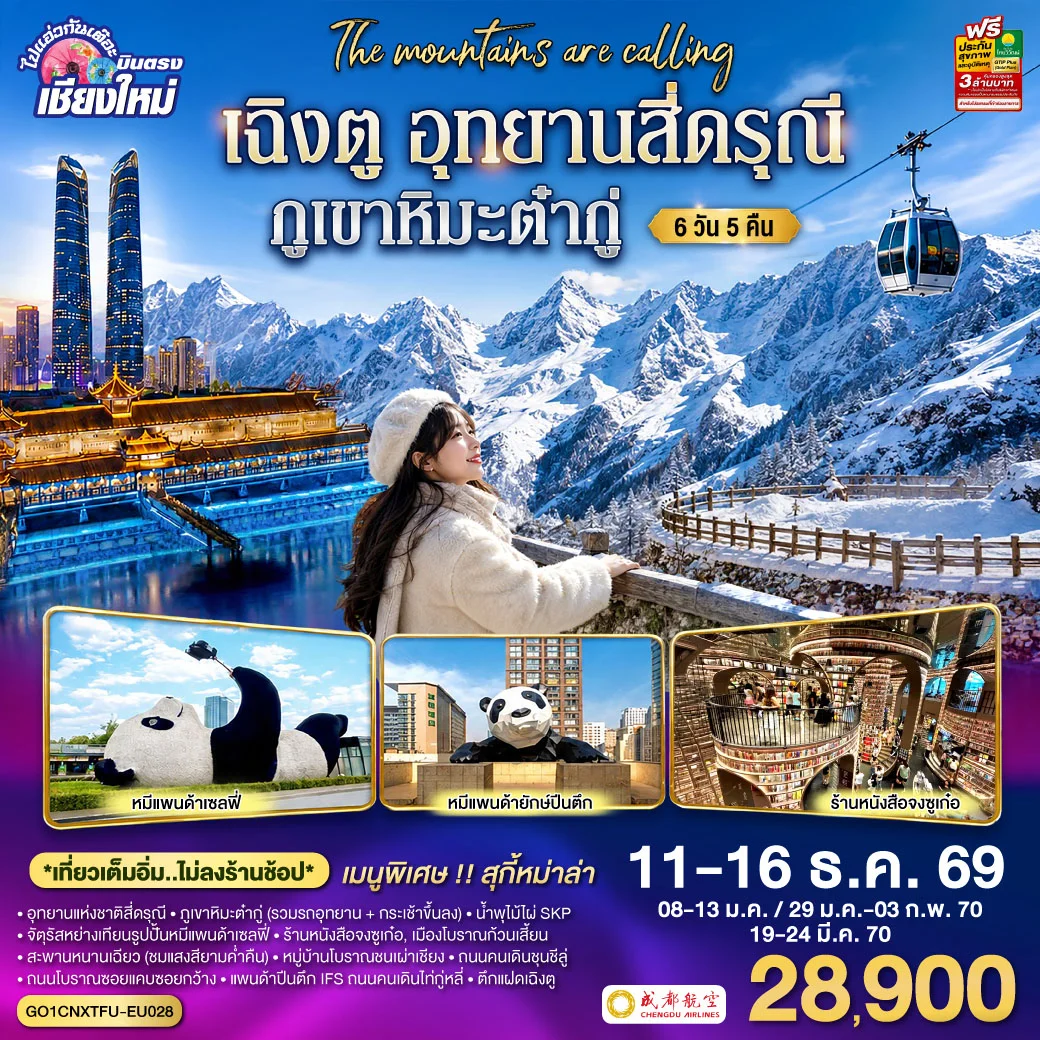 ทัวร์จีน บินตรงเชียงใหม่ เฉิงตู อุทยานสี่ดรุณี ภูเขาหิมะต๋ากู่ ** เที่ยวเต็มอิ่ม..ไม่ลงร้านช้อป** 6วัน 5คืน (EU)