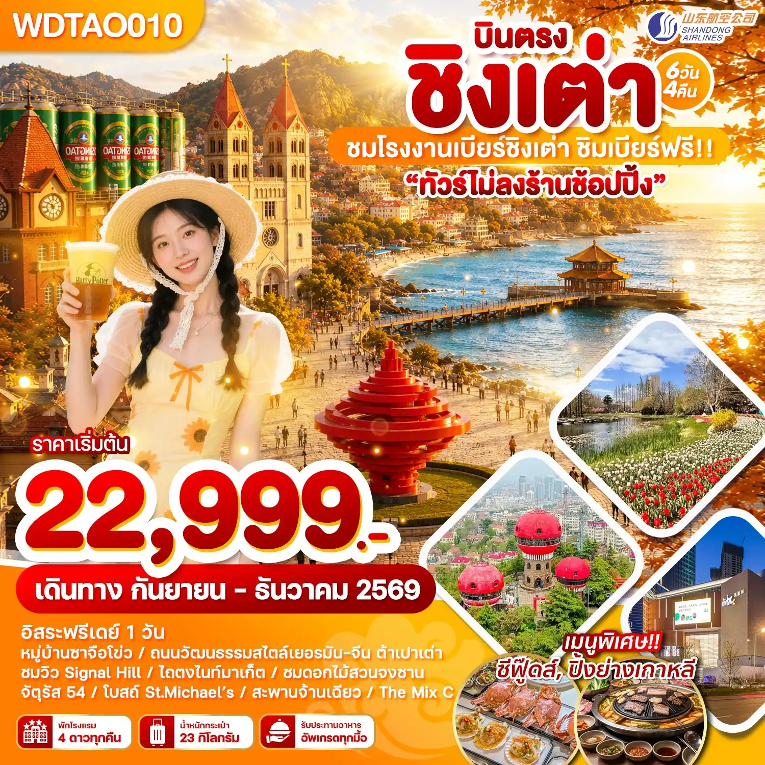 ทัวร์จีน ชิงเต่า ชมโรงงานเบียร์ชิงเต่า ชิมเบียร์ฟรี!! 6วัน 4คืน (SC)