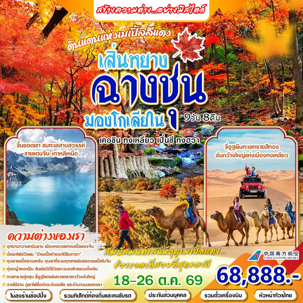 ทัวร์จีน เสิ่นหยาง ฉางชุน มองโกเลีย ทัวร์ไม่ลงร้าน 9วัน 8คืน (CZ)