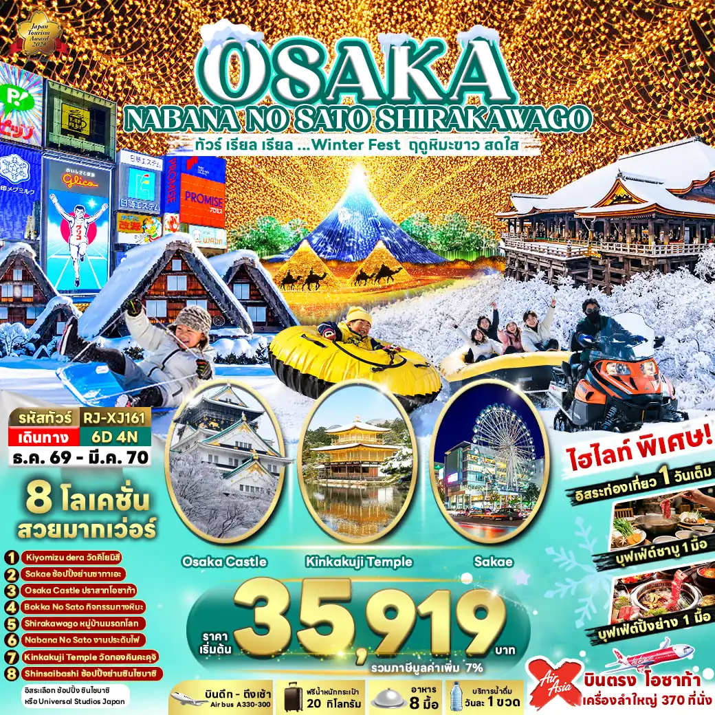 ทัวร์ญี่ปุ่น OSAKA NABANA NO SATO SHIRAKAWAGO 6วัน 4คืน (XJ)