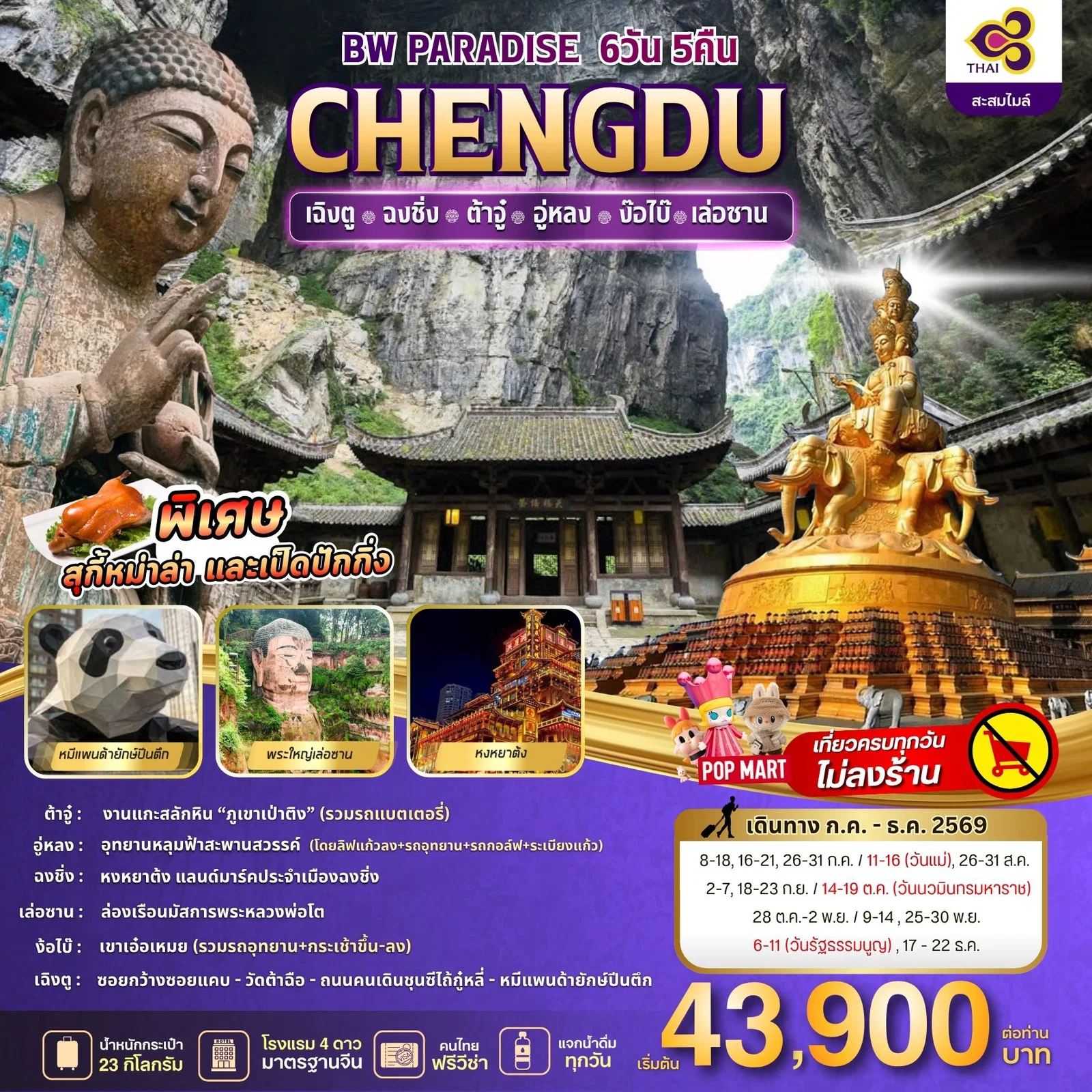 ทัวร์จีน BW PARADISE CHENGDU ฉงชิ่ง-ต้าจู๋-อู่หลง-ง้อไบ๊-เล่อซาน 6วัน 5คืน (TG)