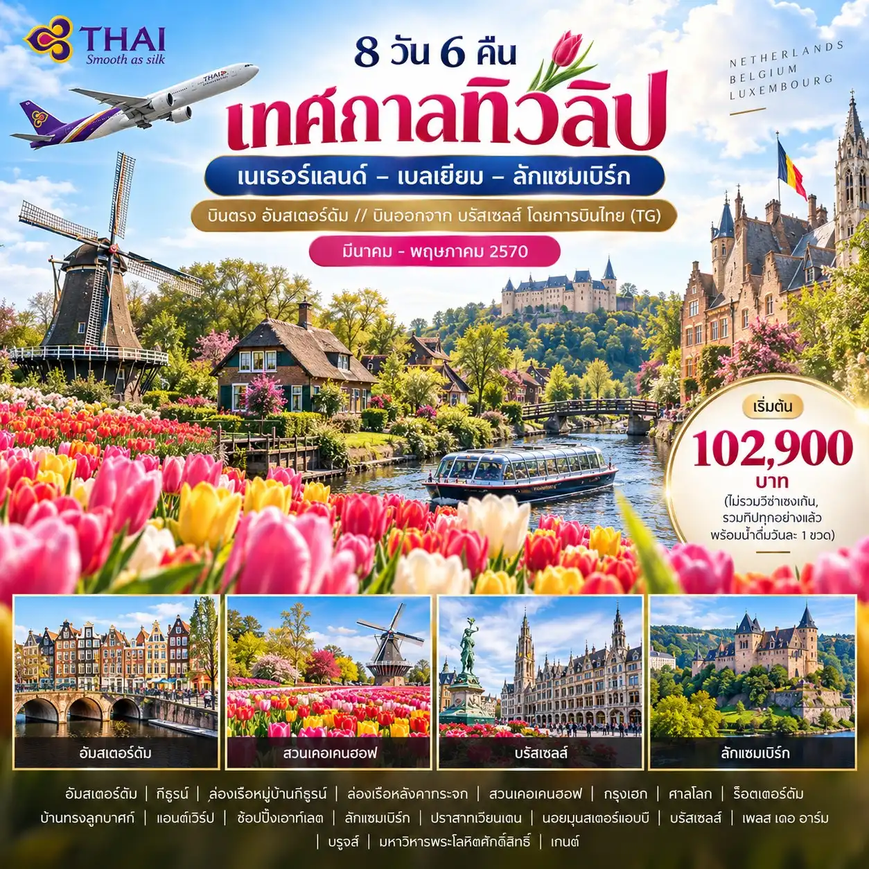 ทัวร์สแกนดิเนเวีย เทศกาลทิวลิป เนเธอร์แลนด์ – เบลเยียม – ลักแซมเบิร์ก 8วัน 6คืน (TG)