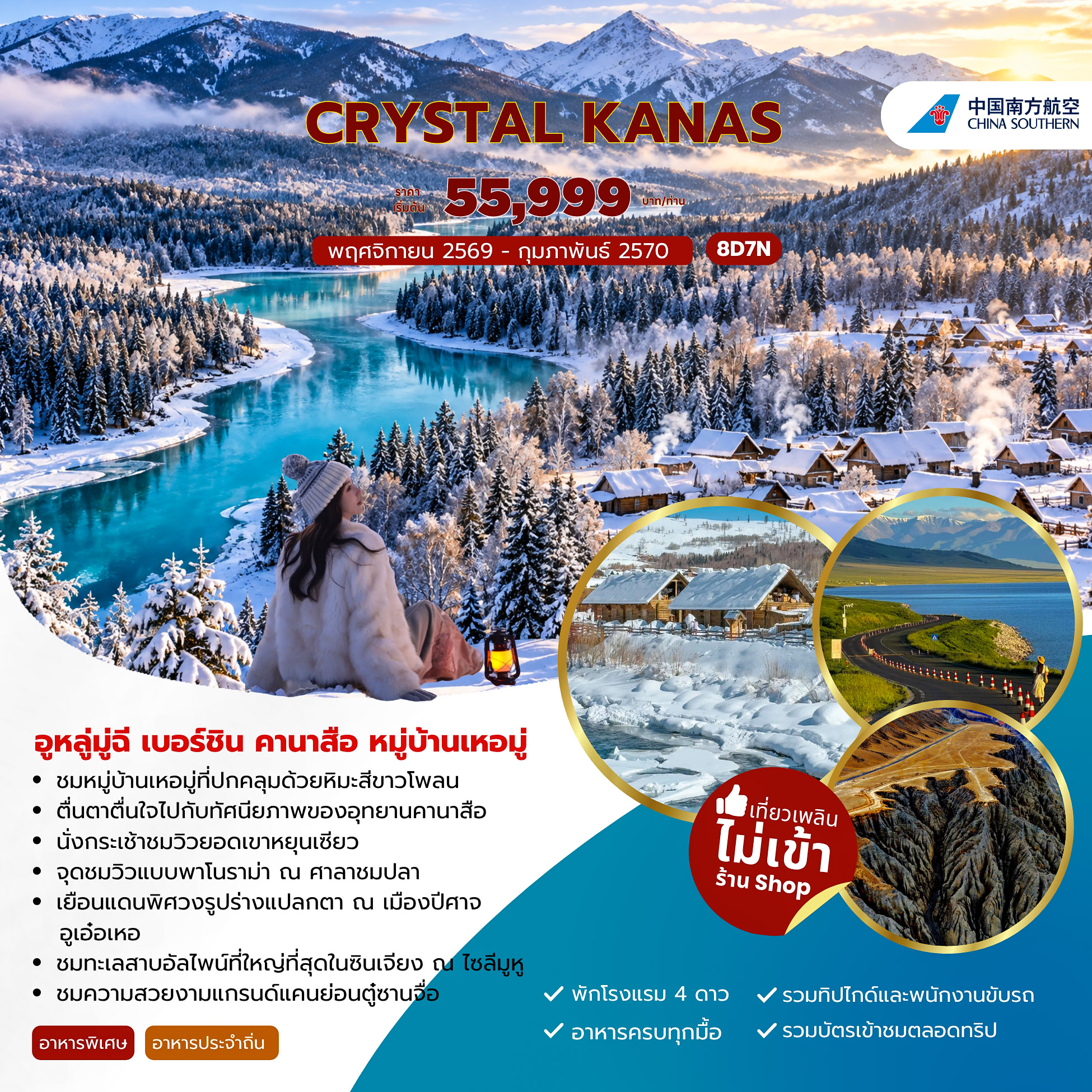ทัวร์จีน CRYSTAL KANAS อูหลู่มู่ฉี เบอร์ชิน คานาสือ หมู่บ้านเหอมู่ 8วัน 7คืน (CZ)