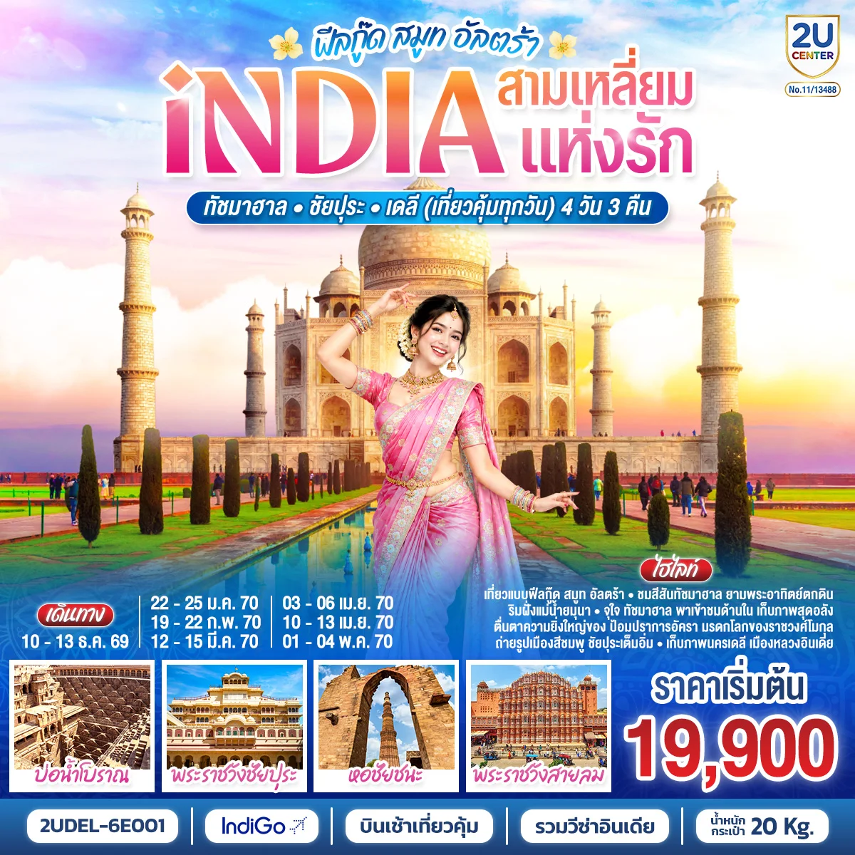 ทัวร์อินเดีย INDIA Feel Good Smooth Ultra อินเดีย ฟีลกู๊ด สามเหลี่ยมแห่งรัก ทัชมาฮาล – ชัยปุระ - เดลี(เที่ยวคุ้มทุกวัน) 4วัน 3คืน (6E)